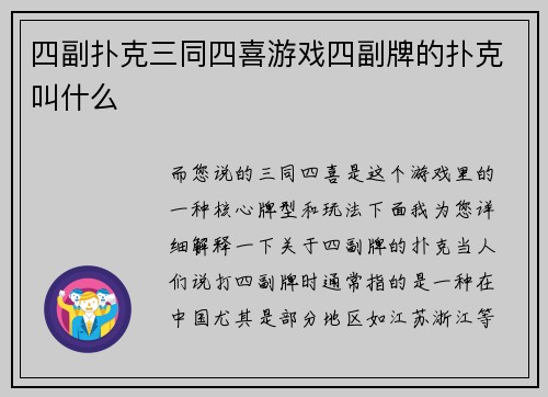 四副扑克三同四喜游戏四副牌的扑克叫什么