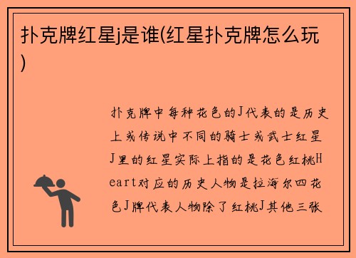 扑克牌红星j是谁(红星扑克牌怎么玩)