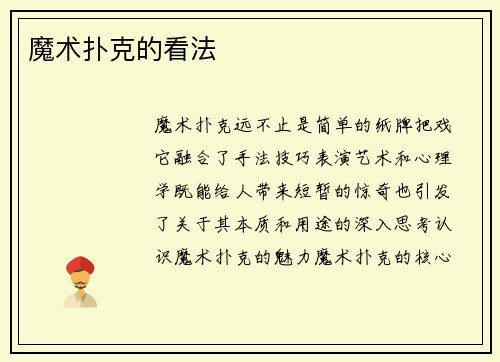 魔术扑克的看法