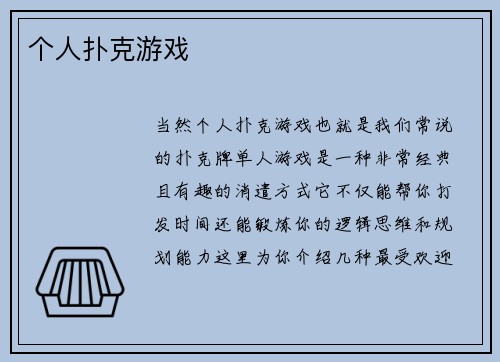个人扑克游戏